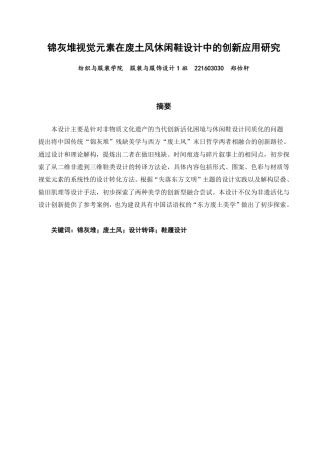 26年CH服装与服饰设计 题目锦灰堆视觉元素在废土风休闲鞋设计中的创新应用研究-终稿全-约15324字符.pdf