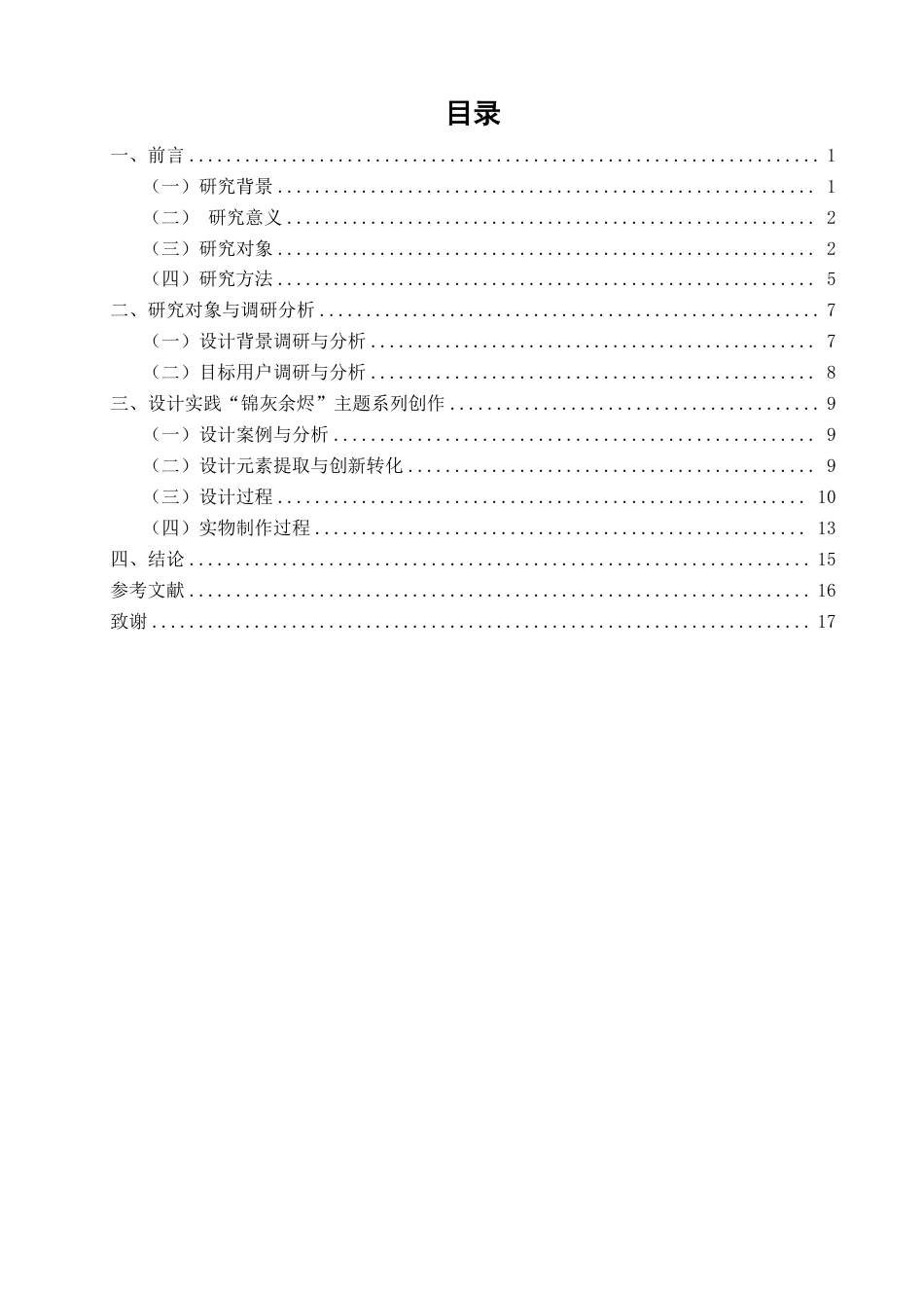 26年CH服装与服饰设计 题目锦灰堆视觉元素在废土风休闲鞋设计中的创新应用研究-终稿全-约15324字符.pdf_第3页