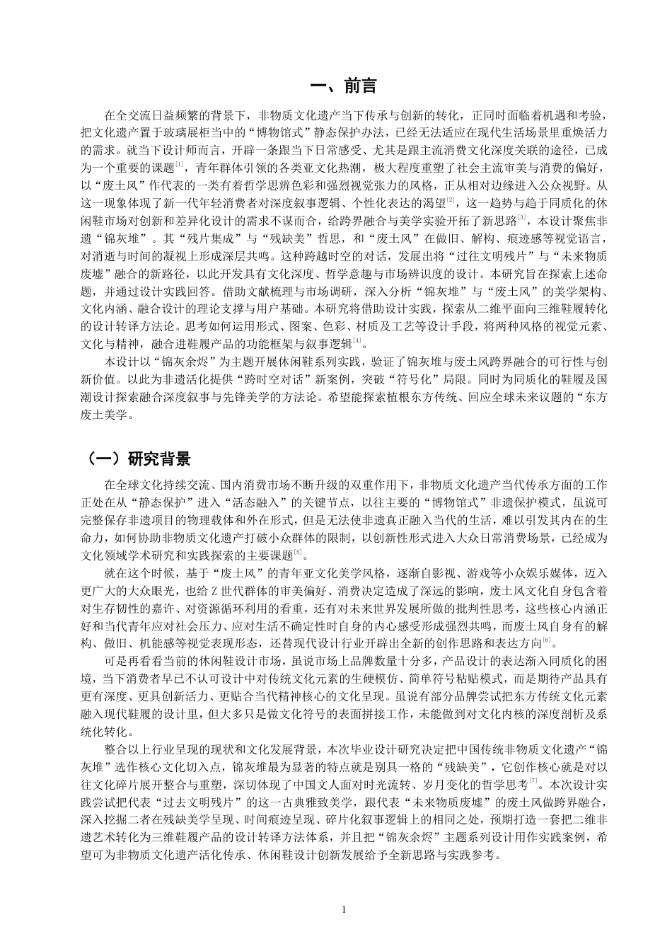 26年CH服装与服饰设计 题目锦灰堆视觉元素在废土风休闲鞋设计中的创新应用研究-终稿全-约15324字符.pdf_第4页