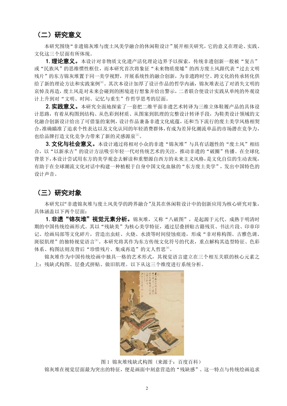 26年CH服装与服饰设计 题目锦灰堆视觉元素在废土风休闲鞋设计中的创新应用研究-终稿全-约15324字符.pdf_第5页