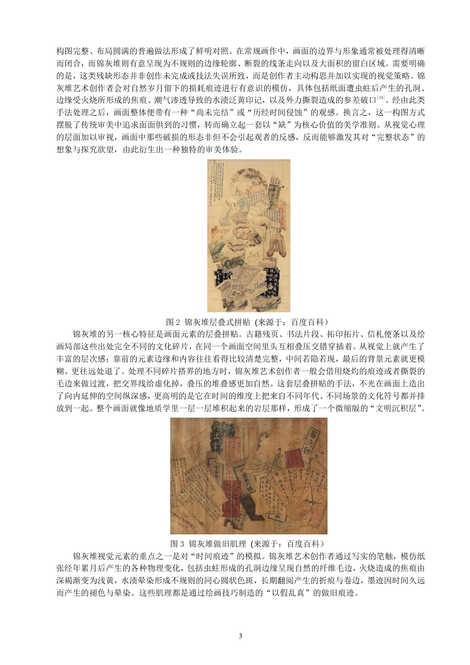26年CH服装与服饰设计 题目锦灰堆视觉元素在废土风休闲鞋设计中的创新应用研究-终稿全-约15324字符.pdf_第6页