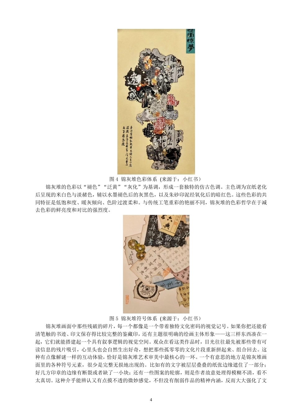 26年CH服装与服饰设计 题目锦灰堆视觉元素在废土风休闲鞋设计中的创新应用研究-终稿全-约15324字符.pdf_第7页