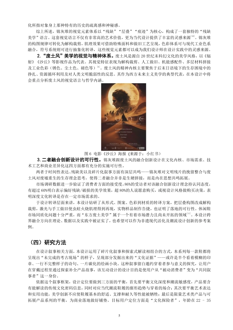 26年CH服装与服饰设计 题目锦灰堆视觉元素在废土风休闲鞋设计中的创新应用研究-终稿全-约15324字符.pdf_第8页