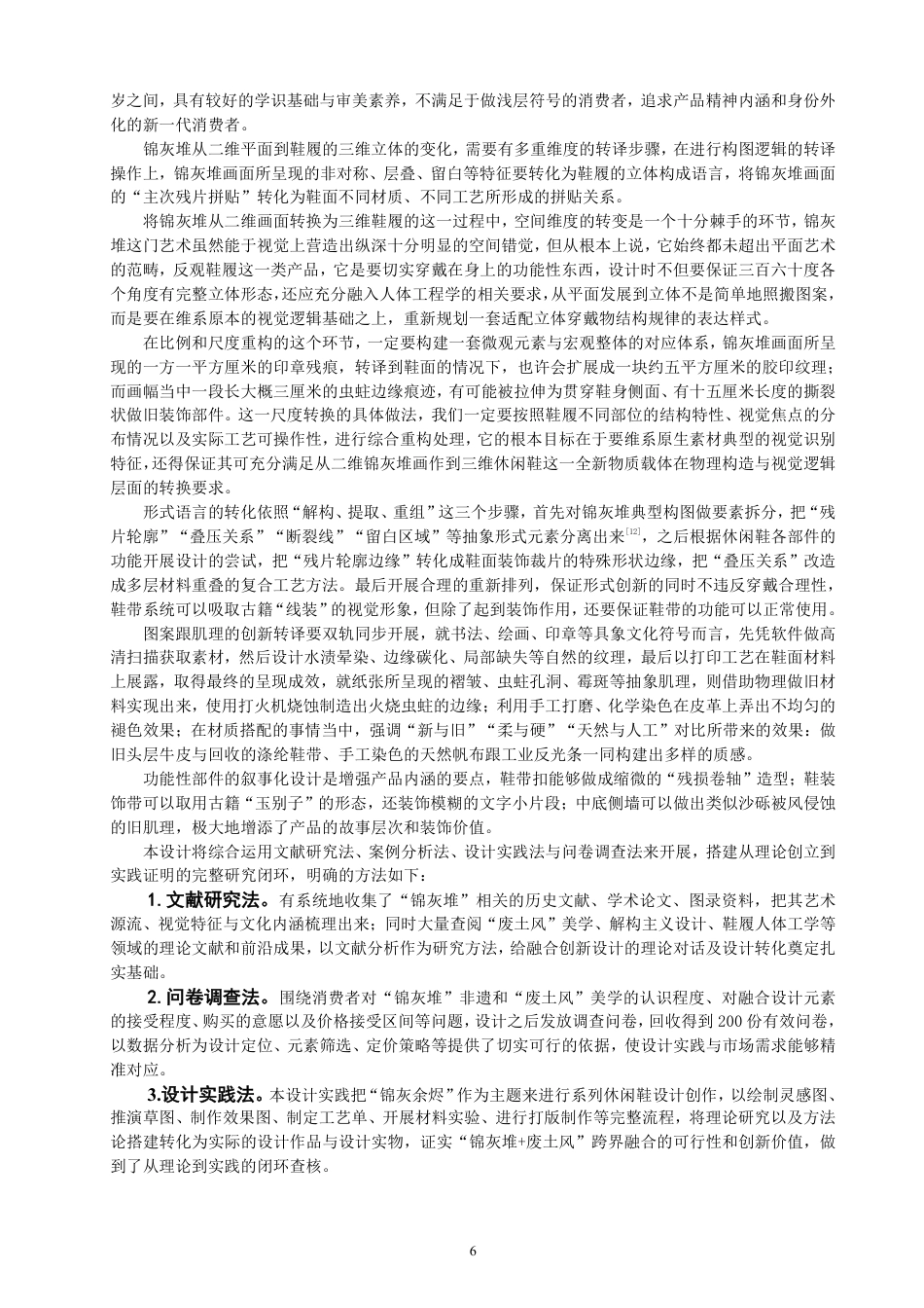 26年CH服装与服饰设计 题目锦灰堆视觉元素在废土风休闲鞋设计中的创新应用研究-终稿全-约15324字符.pdf_第9页