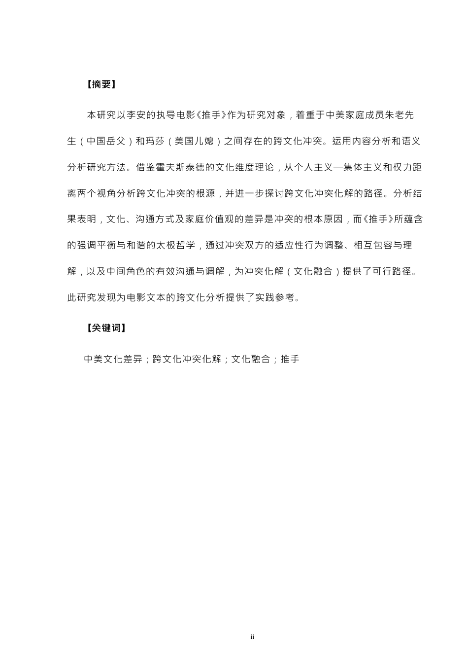 26年CH商务英语 跨文化冲突与化解：基于电影《推手》的分析-终稿全-约39585字符.pdf_第2页