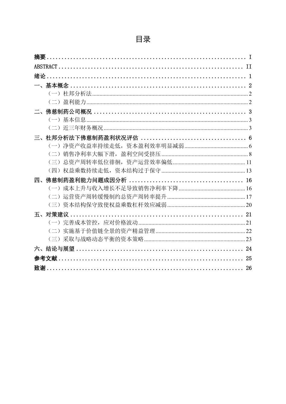 26年CH财务管理 基于杜邦分析法下大型中药制造企业盈利能力分析——以佛慈制药为例终稿全日制-约21467字符.pdf_第3页