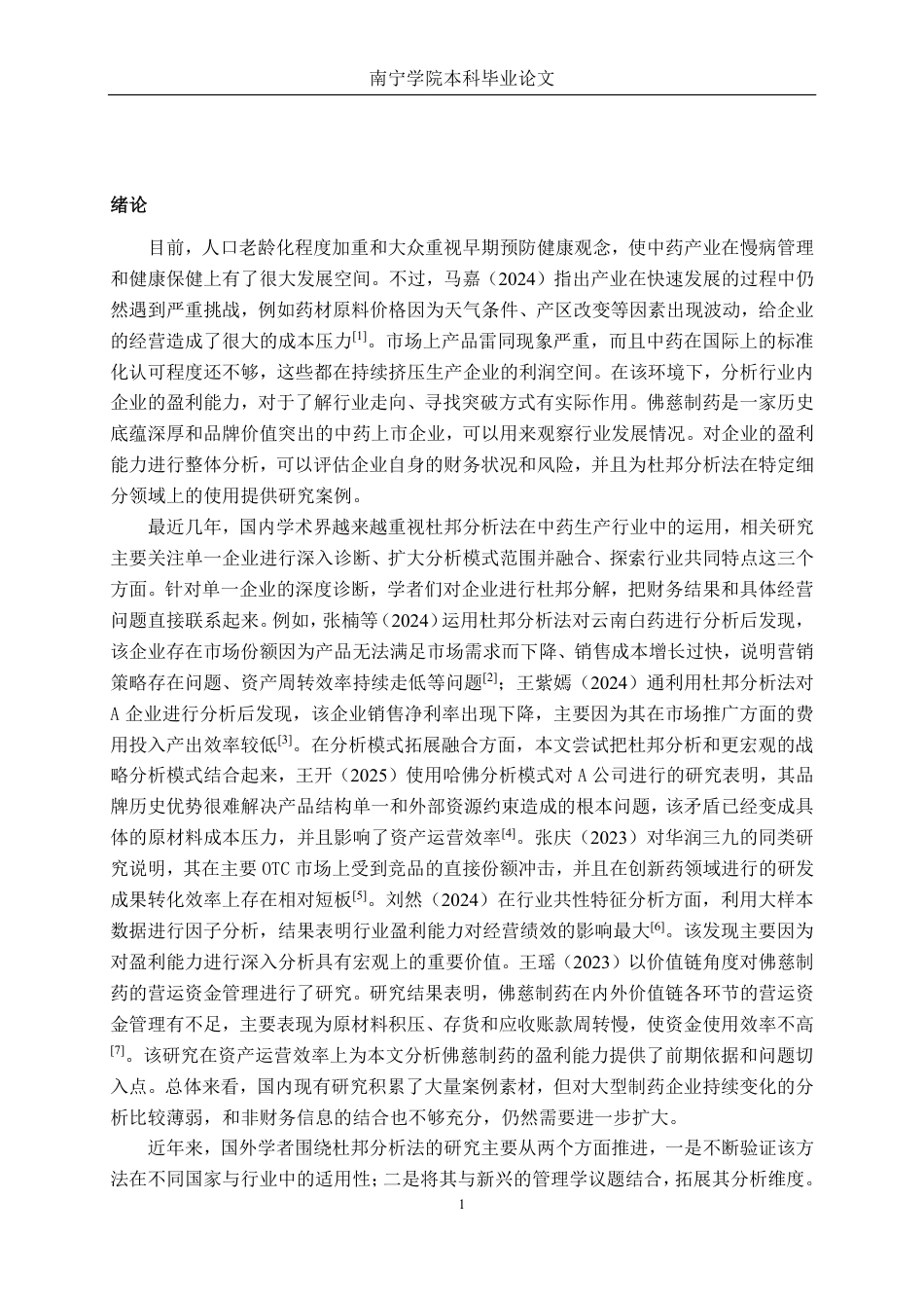26年CH财务管理 基于杜邦分析法下大型中药制造企业盈利能力分析——以佛慈制药为例终稿全日制-约21467字符.pdf_第4页