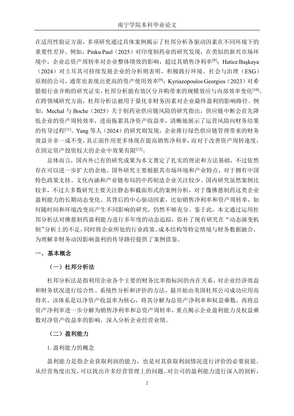 26年CH财务管理 基于杜邦分析法下大型中药制造企业盈利能力分析——以佛慈制药为例终稿全日制-约21467字符.pdf_第5页