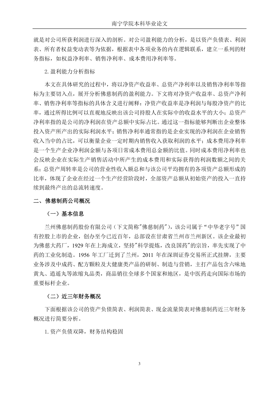 26年CH财务管理 基于杜邦分析法下大型中药制造企业盈利能力分析——以佛慈制药为例终稿全日制-约21467字符.pdf_第6页