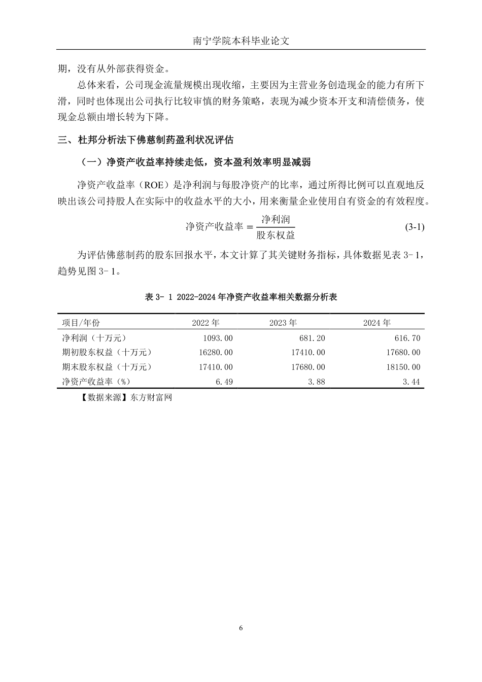 26年CH财务管理 基于杜邦分析法下大型中药制造企业盈利能力分析——以佛慈制药为例终稿全日制-约21467字符.pdf_第9页