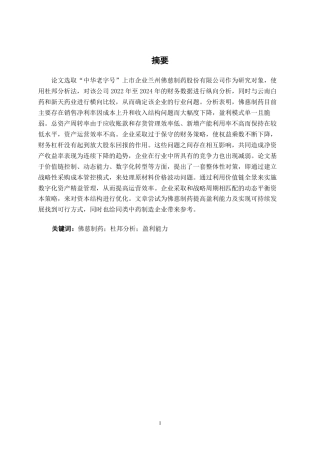 26年CH财务管理 基于杜邦分析法下大型中药制造企业盈利能力分析——以佛慈制药为例终稿全日制-约21467字符.pdf