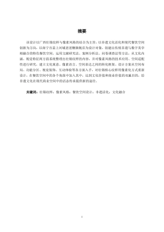 26年CH环境设计 广西壮锦纹样元素在像素风格餐饮空间设计中的运用——以南宁爸爸糖旗舰店设计为例-约25679字符.pdf