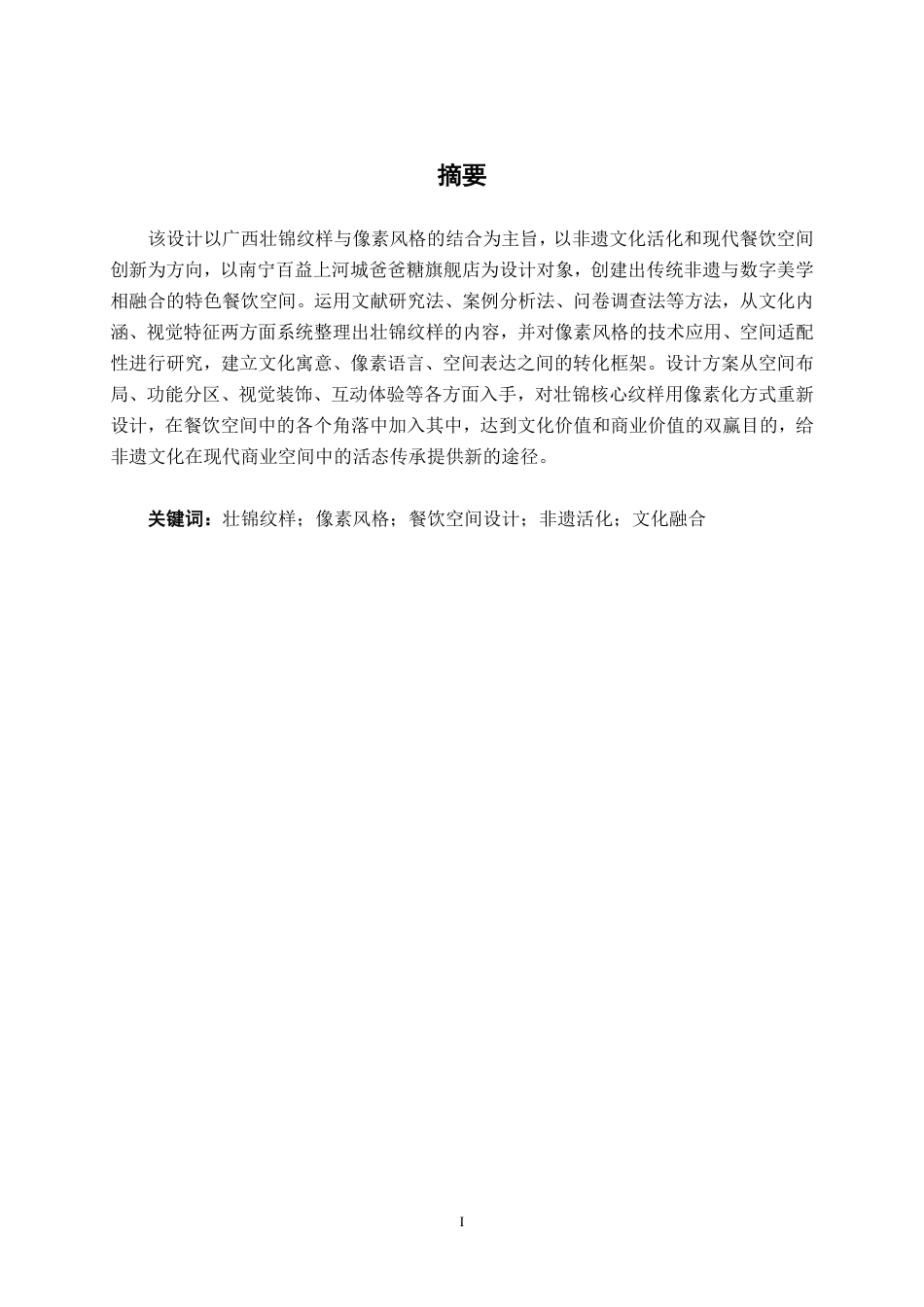 26年CH环境设计 广西壮锦纹样元素在像素风格餐饮空间设计中的运用——以南宁爸爸糖旗舰店设计为例-约25679字符.pdf_第1页