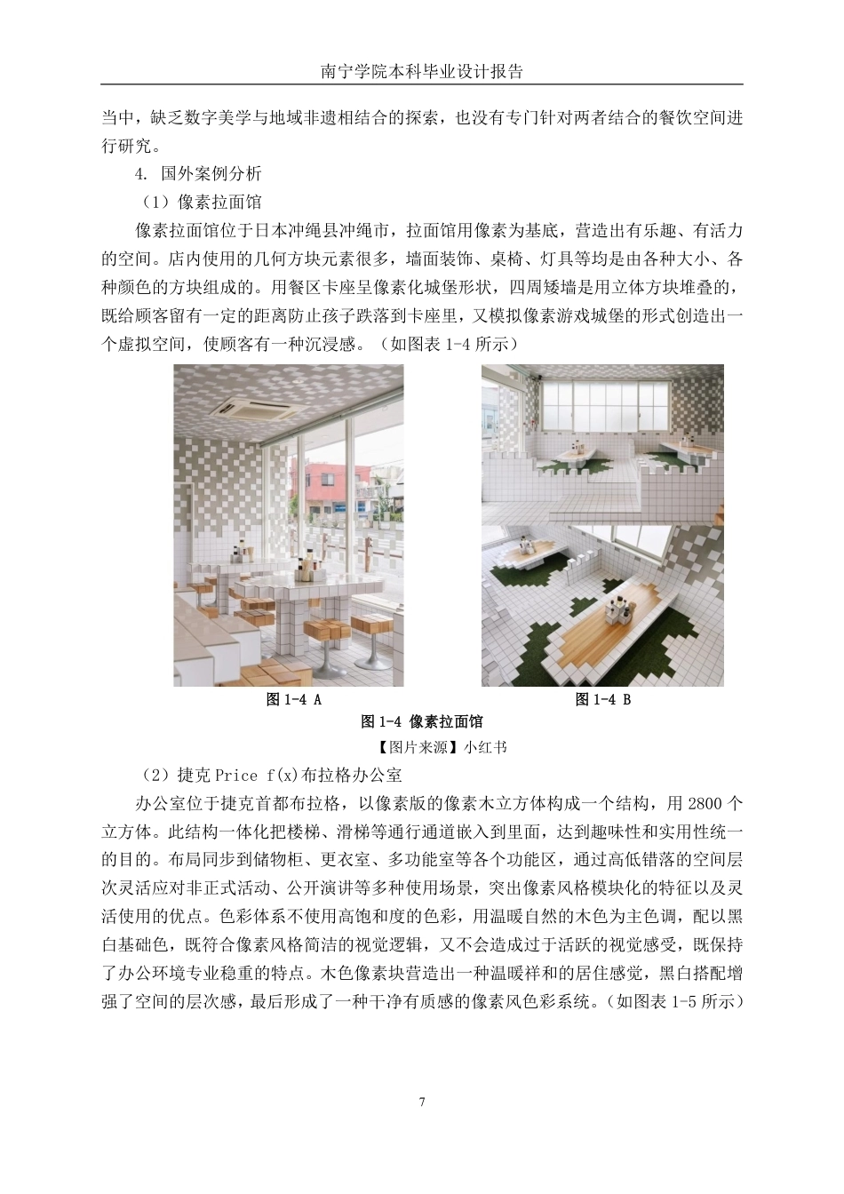 26年CH环境设计 广西壮锦纹样元素在像素风格餐饮空间设计中的运用——以南宁爸爸糖旗舰店设计为例-约25679字符.pdf_第10页