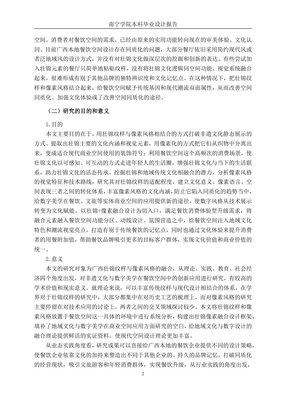 26年CH环境设计 广西壮锦纹样元素在像素风格餐饮空间设计中的运用——以南宁爸爸糖旗舰店设计为例-约25679字符.pdf_第5页