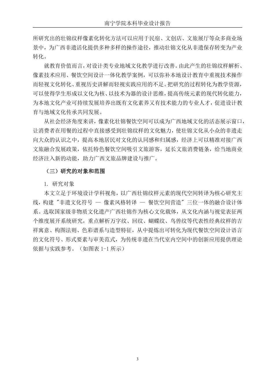 26年CH环境设计 广西壮锦纹样元素在像素风格餐饮空间设计中的运用——以南宁爸爸糖旗舰店设计为例-约25679字符.pdf_第6页