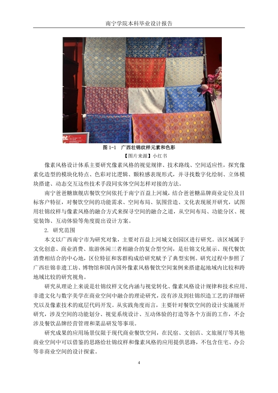 26年CH环境设计 广西壮锦纹样元素在像素风格餐饮空间设计中的运用——以南宁爸爸糖旗舰店设计为例-约25679字符.pdf_第7页