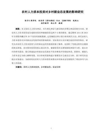 26年CH经济学 农村人力资本投资对乡村新业态发展的影响研究-终稿全日制-约13164字符.pdf