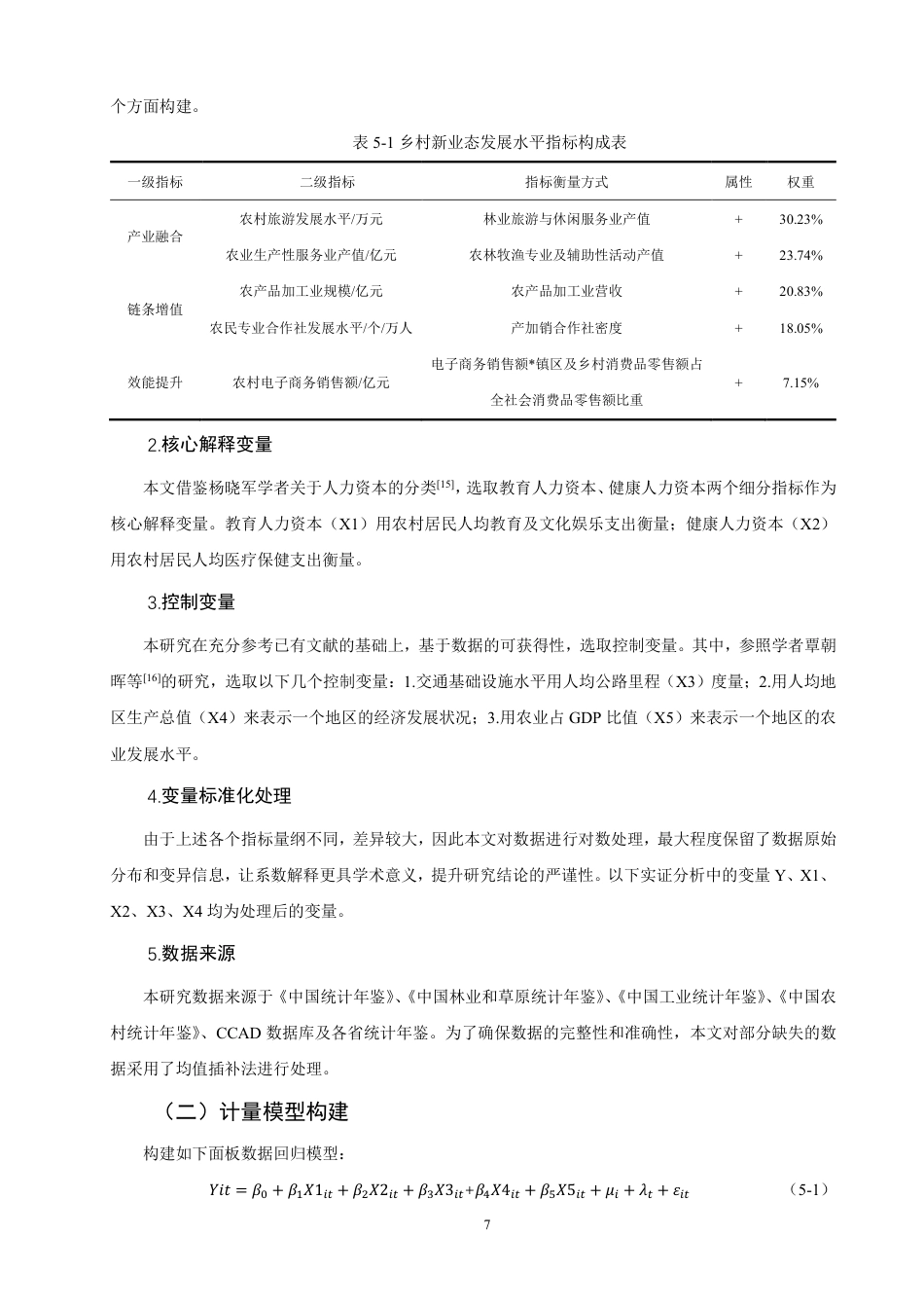 26年CH经济学 农村人力资本投资对乡村新业态发展的影响研究-终稿全日制-约13164字符.pdf_第10页