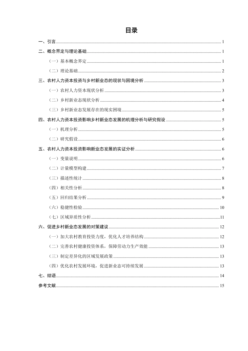 26年CH经济学 农村人力资本投资对乡村新业态发展的影响研究-终稿全日制-约13164字符.pdf_第3页