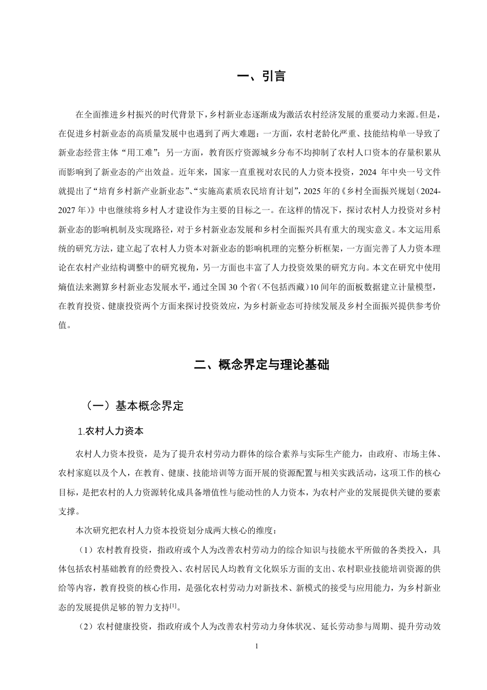 26年CH经济学 农村人力资本投资对乡村新业态发展的影响研究-终稿全日制-约13164字符.pdf_第4页