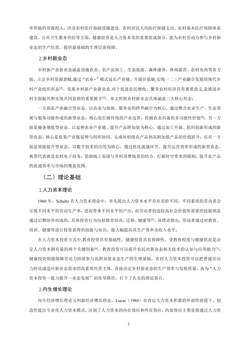 26年CH经济学 农村人力资本投资对乡村新业态发展的影响研究-终稿全日制-约13164字符.pdf_第5页