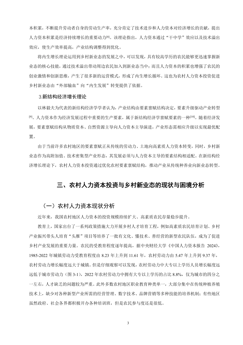 26年CH经济学 农村人力资本投资对乡村新业态发展的影响研究-终稿全日制-约13164字符.pdf_第6页