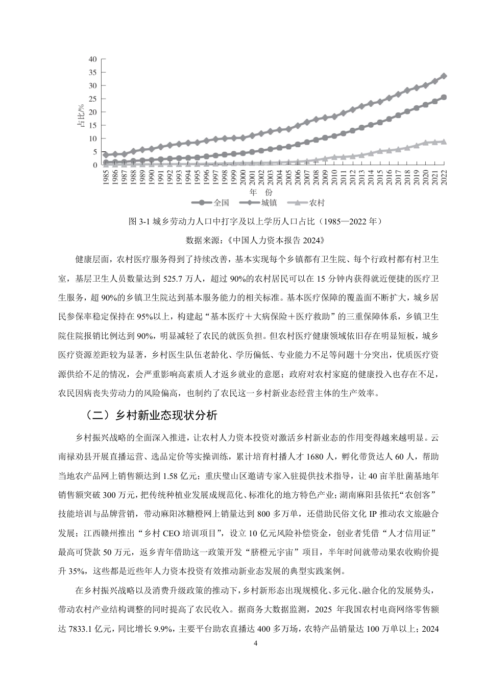 26年CH经济学 农村人力资本投资对乡村新业态发展的影响研究-终稿全日制-约13164字符.pdf_第7页