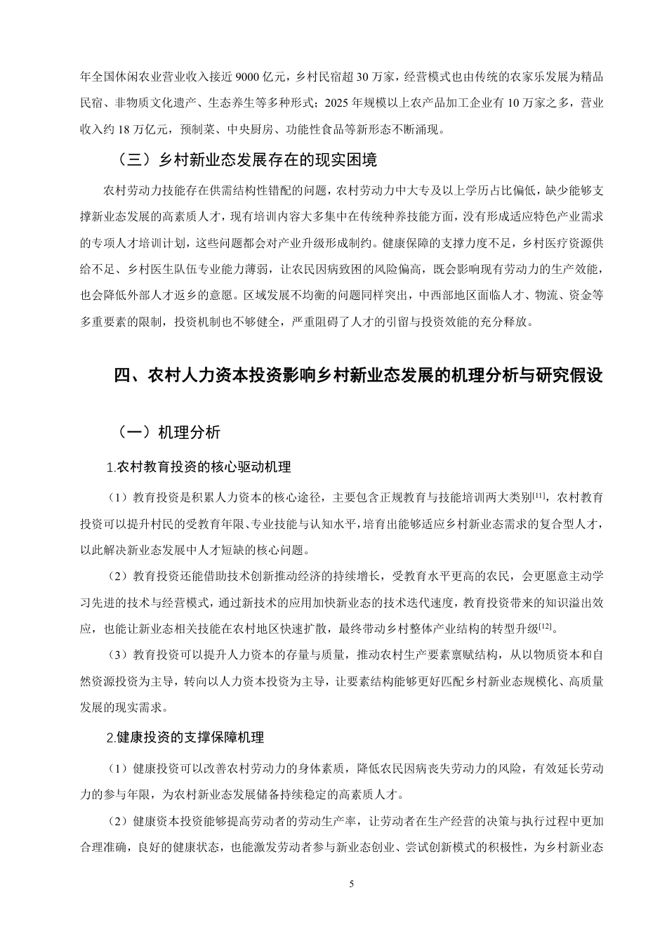 26年CH经济学 农村人力资本投资对乡村新业态发展的影响研究-终稿全日制-约13164字符.pdf_第8页