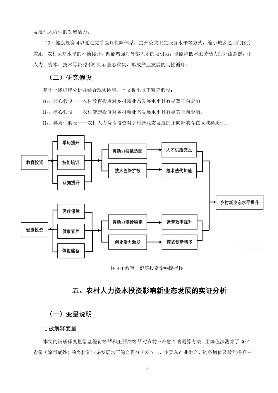 26年CH经济学 农村人力资本投资对乡村新业态发展的影响研究-终稿全日制-约13164字符.pdf_第9页