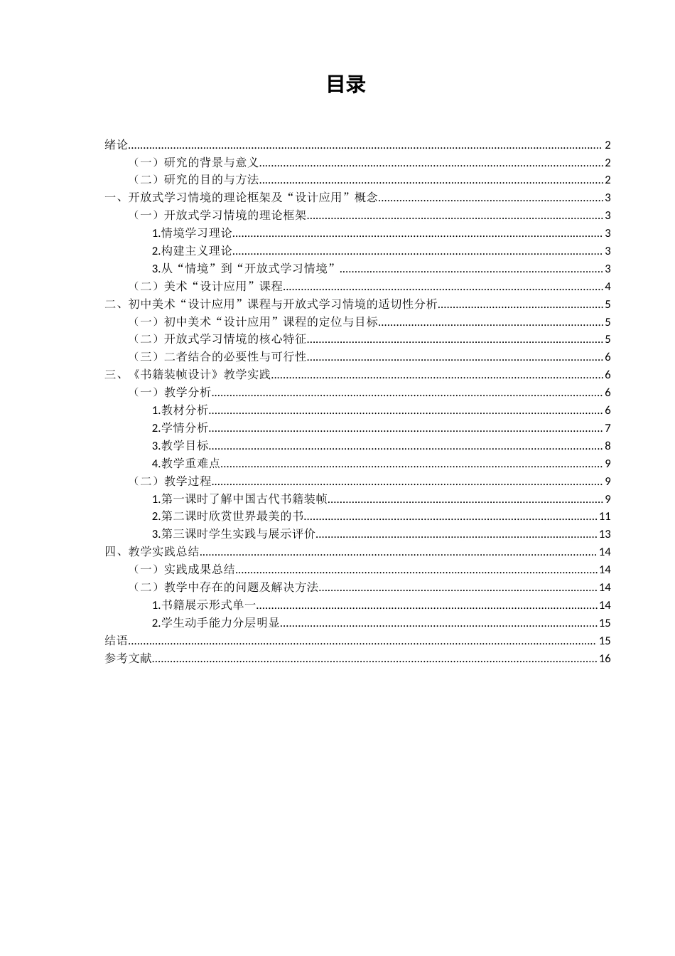 26年CH美术学师范 开放式学习情境的设计与实施路径——以初中美术“设计应用”课程为例-全日制终稿(15255字).docx_第3页