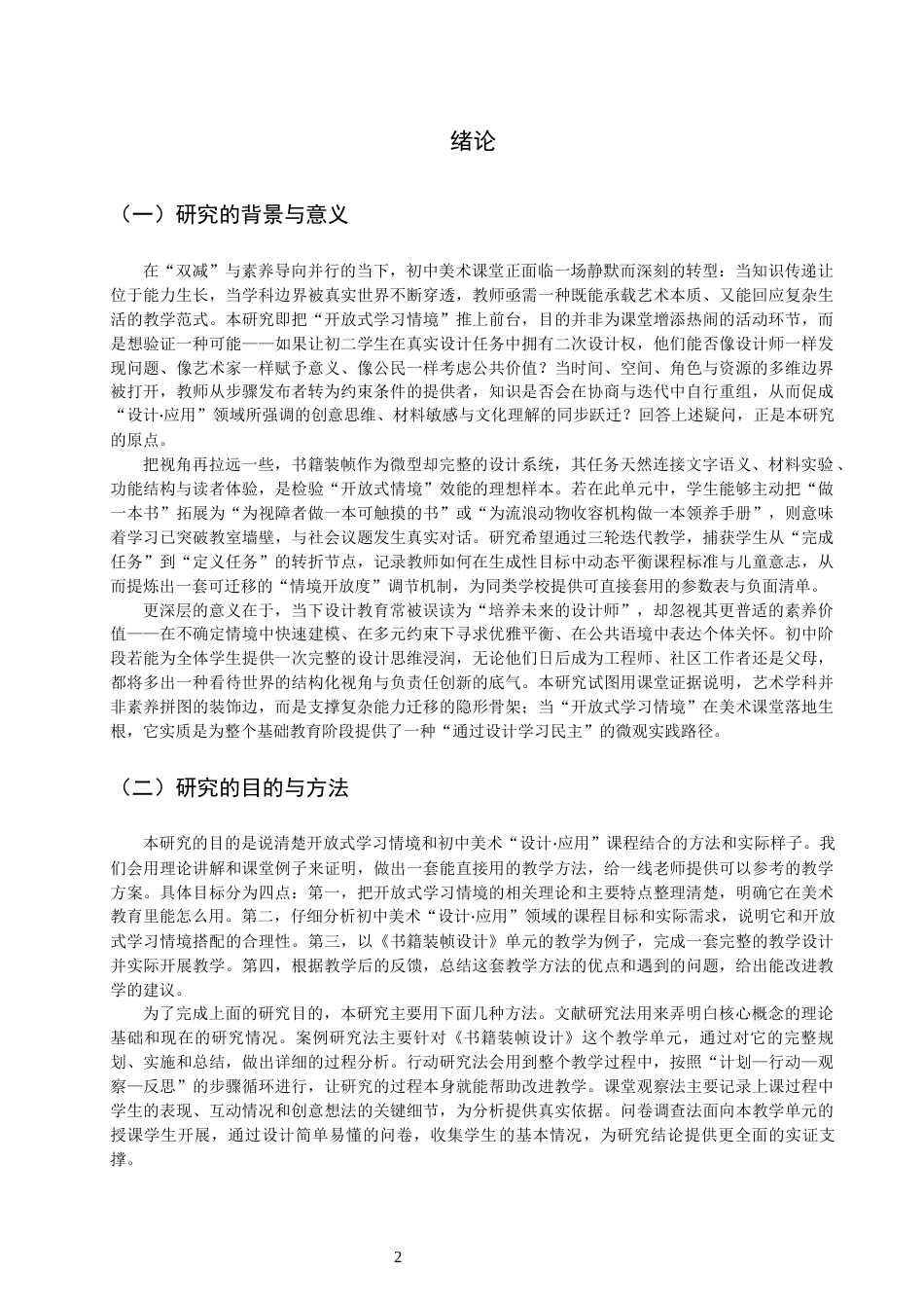 26年CH美术学师范 开放式学习情境的设计与实施路径——以初中美术“设计应用”课程为例-全日制终稿(15255字).docx_第4页