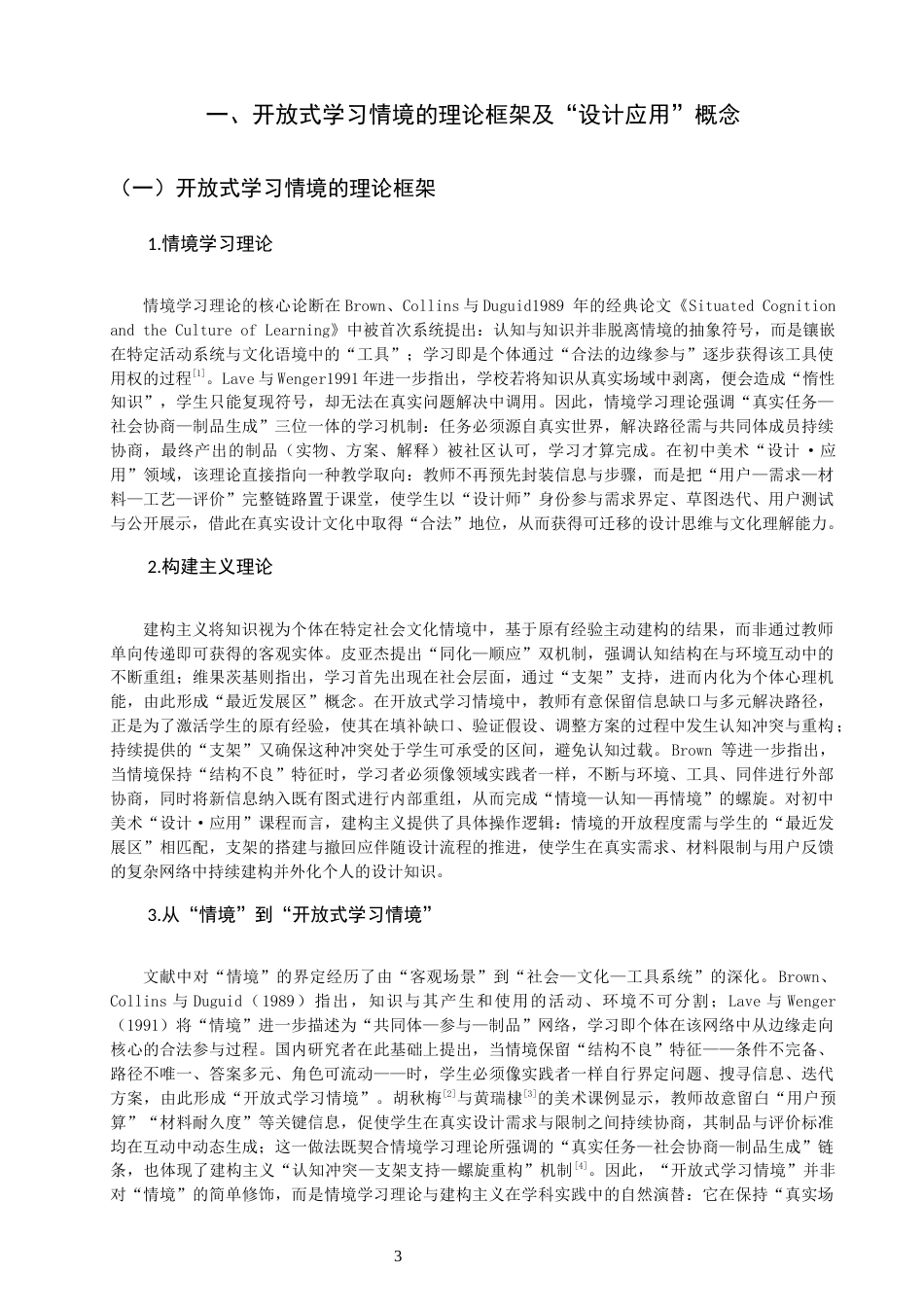 26年CH美术学师范 开放式学习情境的设计与实施路径——以初中美术“设计应用”课程为例-全日制终稿(15255字).docx_第5页