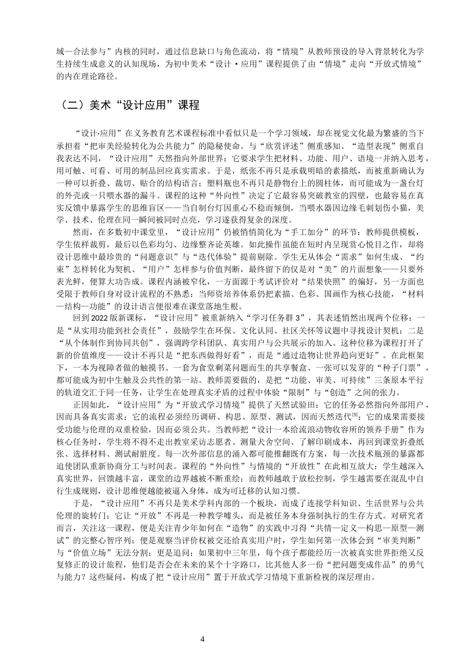 26年CH美术学师范 开放式学习情境的设计与实施路径——以初中美术“设计应用”课程为例-全日制终稿(15255字).docx_第6页