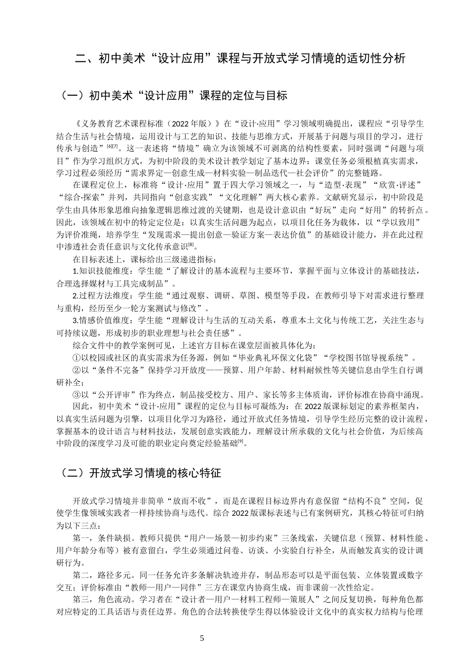26年CH美术学师范 开放式学习情境的设计与实施路径——以初中美术“设计应用”课程为例-全日制终稿(15255字).docx_第7页