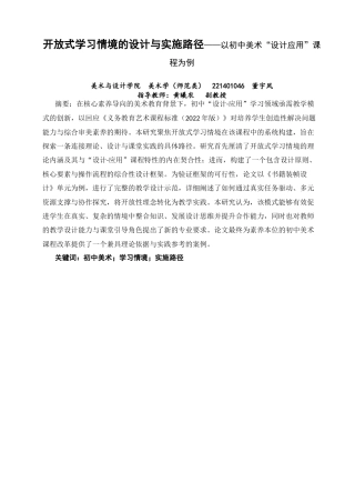 26年CH美术学师范 开放式学习情境的设计与实施路径——以初中美术“设计应用”课程为例-全日制终稿(15255字).docx