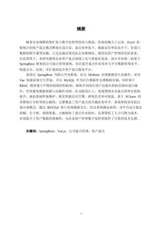 26年CH物联网工程 基于SpringBoot的公司盘点管理系统的设计与实现终稿全日制(22516字).docx
