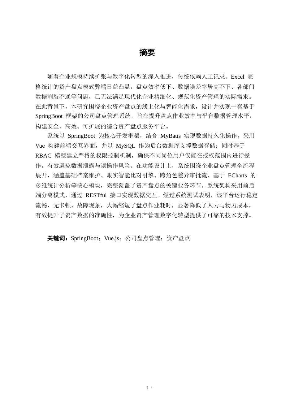 26年CH物联网工程 基于SpringBoot的公司盘点管理系统的设计与实现终稿全日制(22516字).docx_第1页