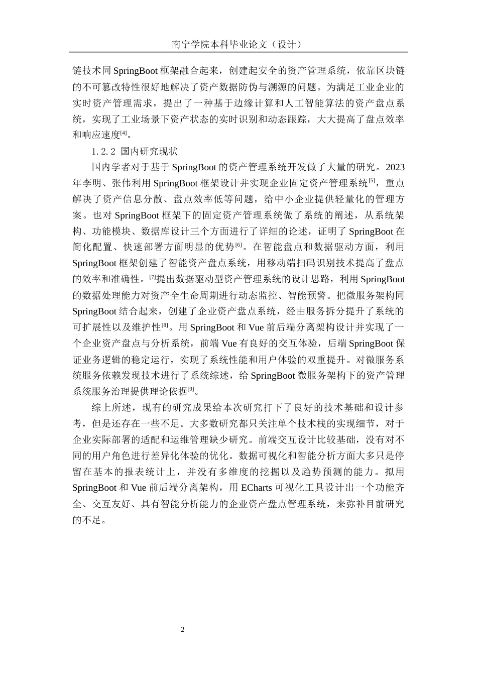26年CH物联网工程 基于SpringBoot的公司盘点管理系统的设计与实现终稿全日制(22516字).docx_第6页