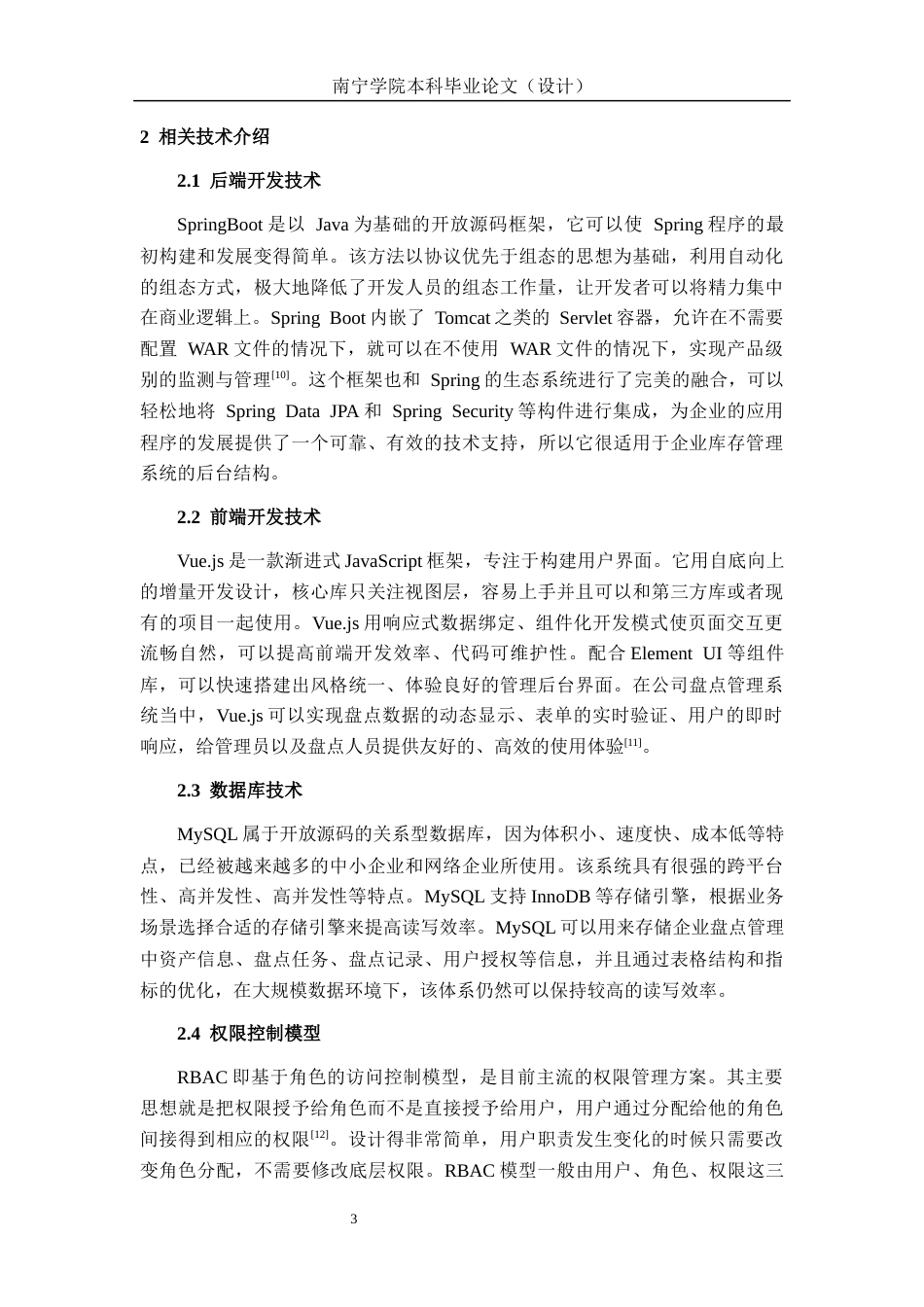 26年CH物联网工程 基于SpringBoot的公司盘点管理系统的设计与实现终稿全日制(22516字).docx_第7页