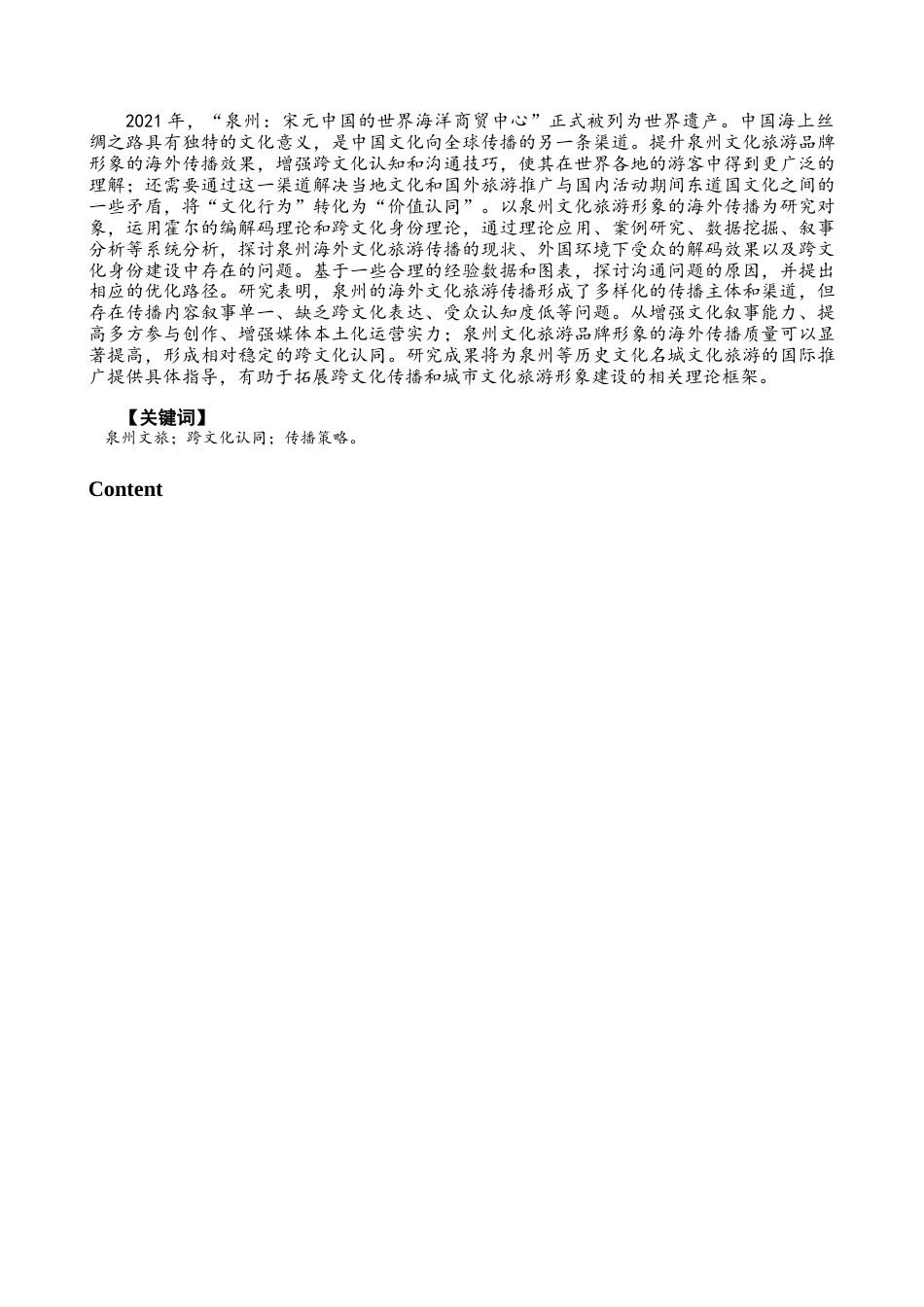 26年CH英语终稿全 泉州文旅形象的海外传播策略与跨文化认同研究(11896字).docx_第3页