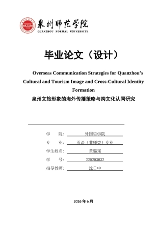 26年CH英语终稿全 泉州文旅形象的海外传播策略与跨文化认同研究(11896字).docx