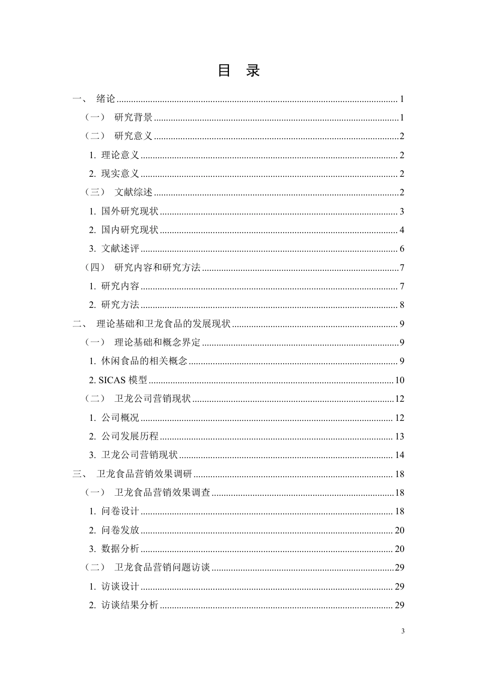 26年CH基于SICAS模型的卫龙食品营销策略研究-约32786字符.pdf_第1页