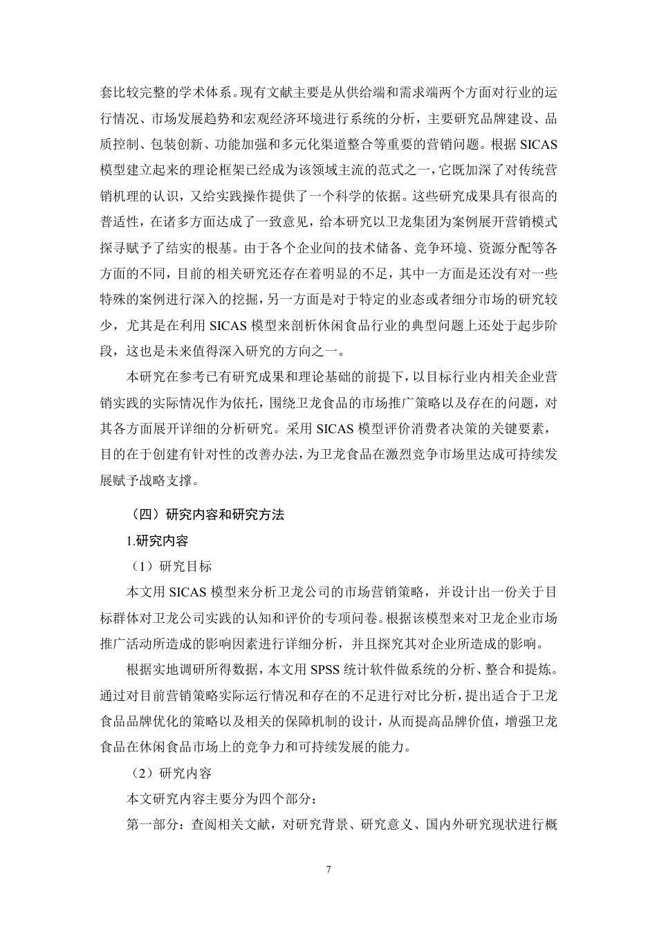 26年CH基于SICAS模型的卫龙食品营销策略研究-约32786字符.pdf_第10页