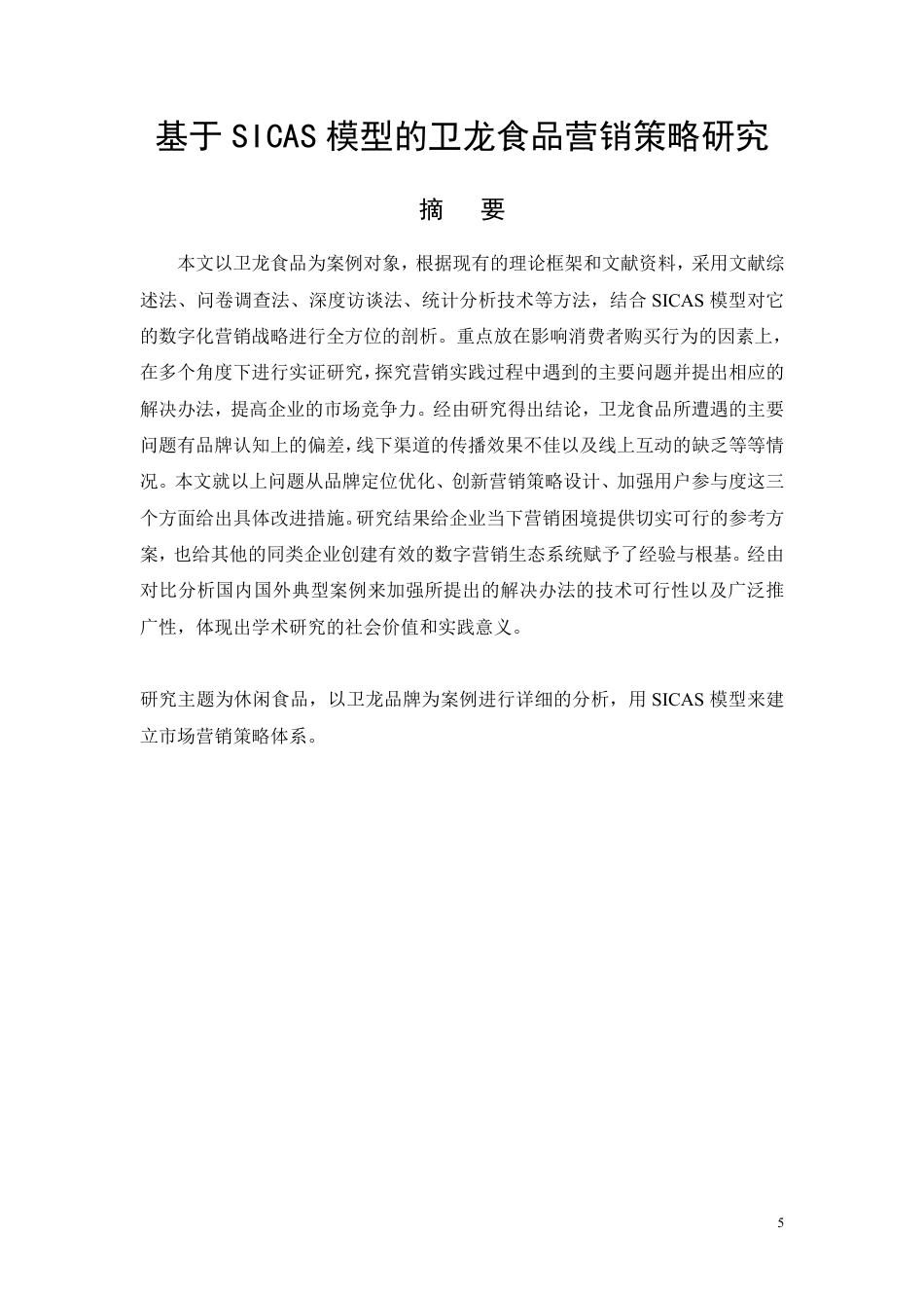 26年CH基于SICAS模型的卫龙食品营销策略研究-约32786字符.pdf_第3页
