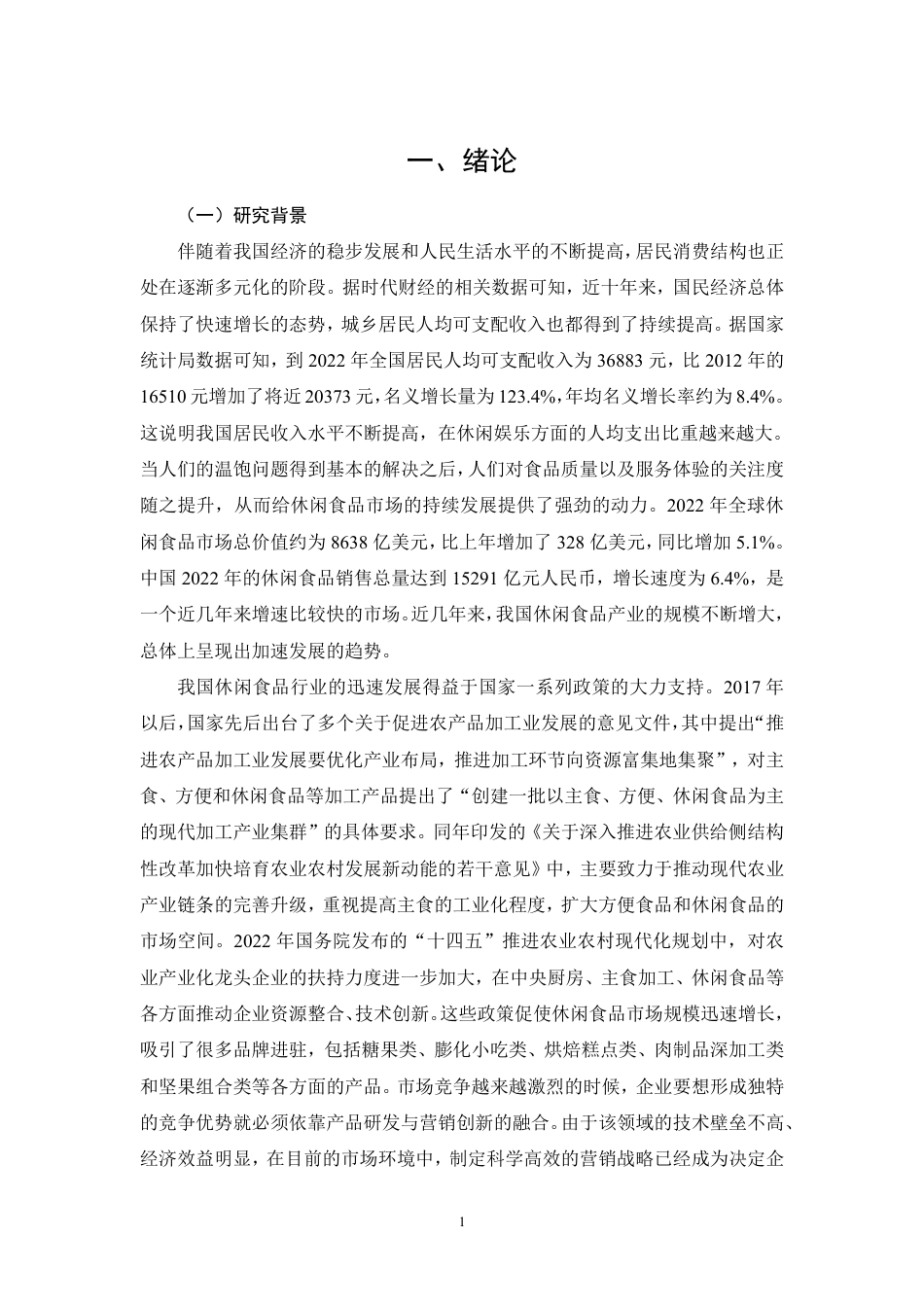 26年CH基于SICAS模型的卫龙食品营销策略研究-约32786字符.pdf_第4页