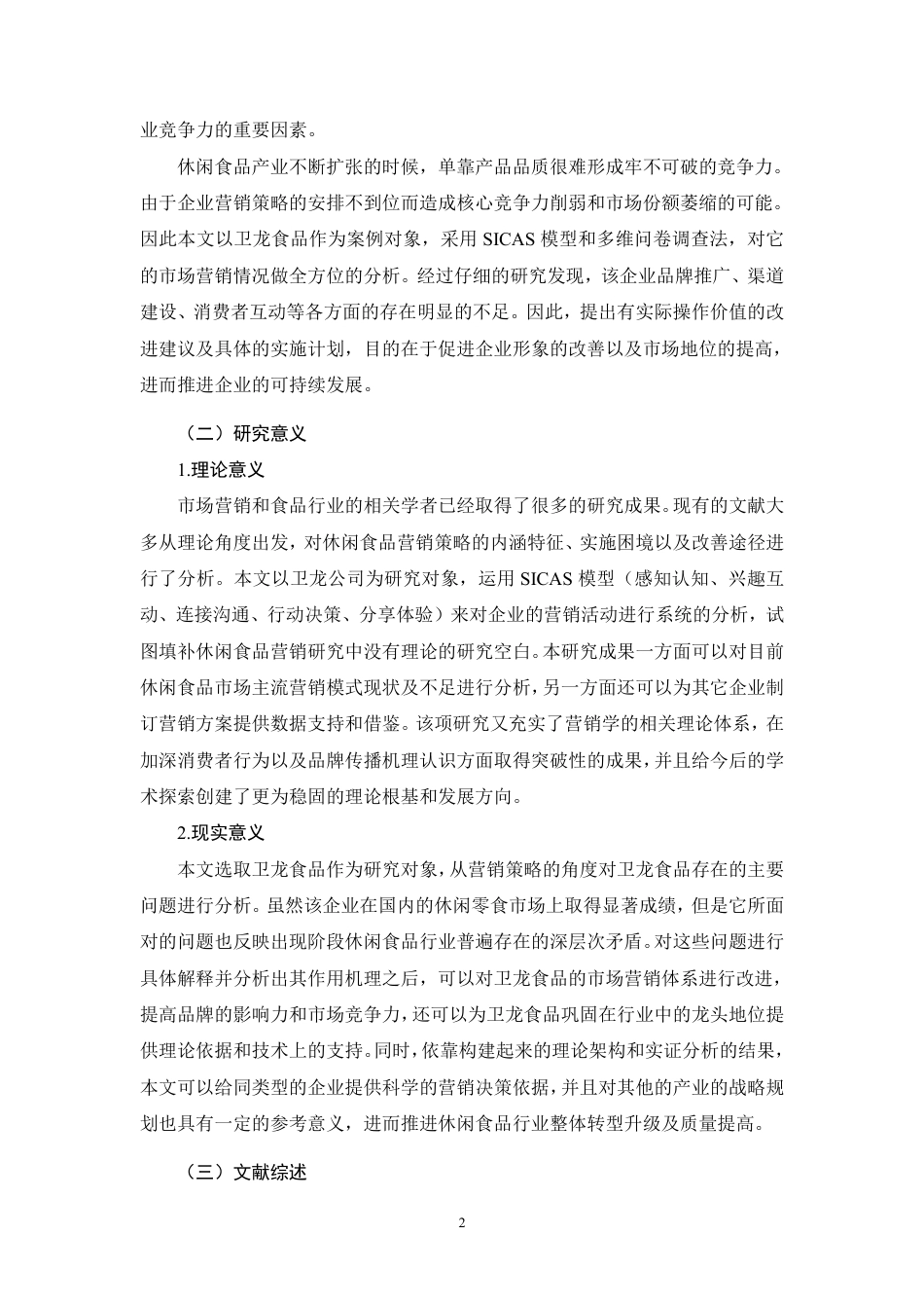 26年CH基于SICAS模型的卫龙食品营销策略研究-约32786字符.pdf_第5页