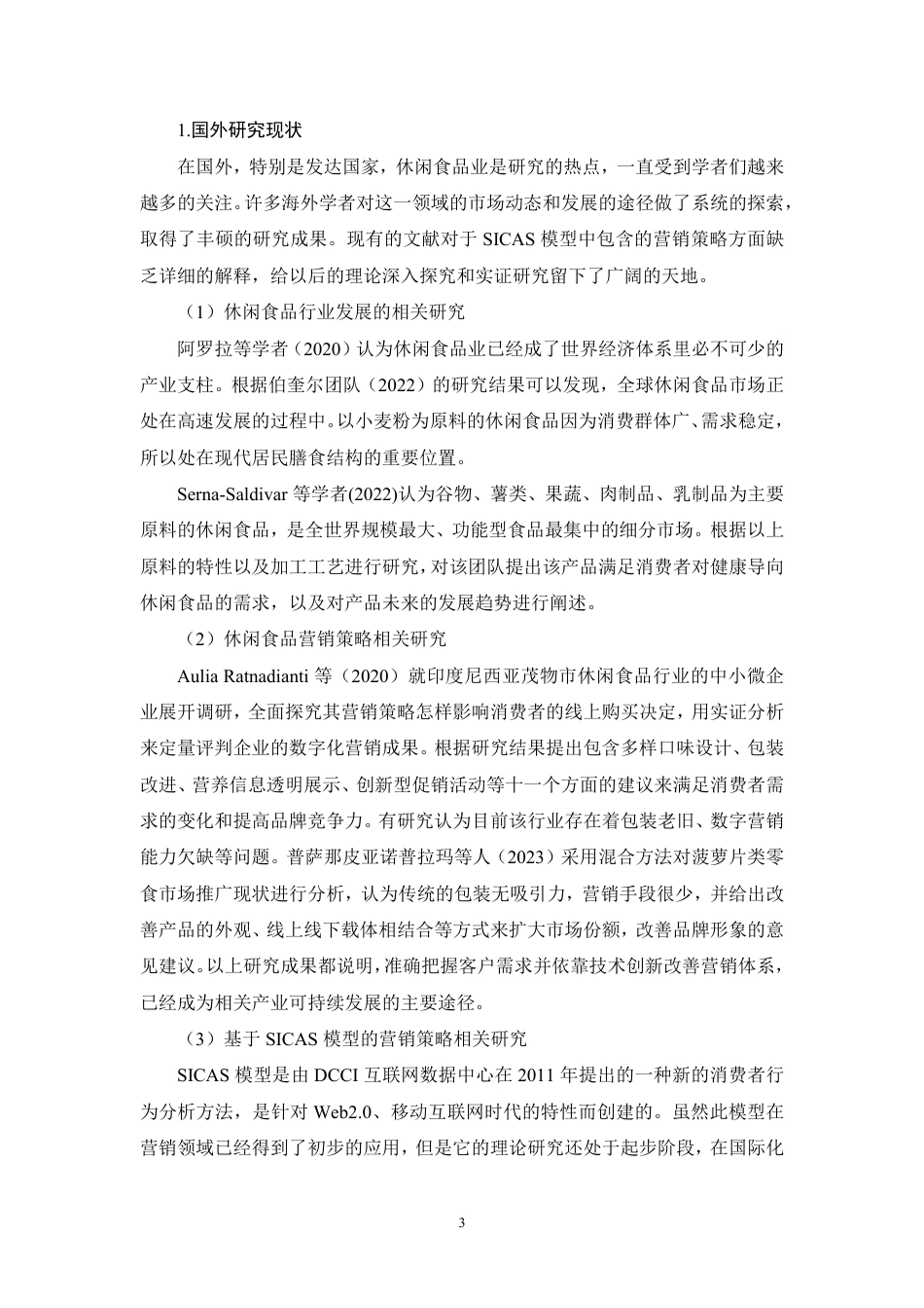 26年CH基于SICAS模型的卫龙食品营销策略研究-约32786字符.pdf_第6页