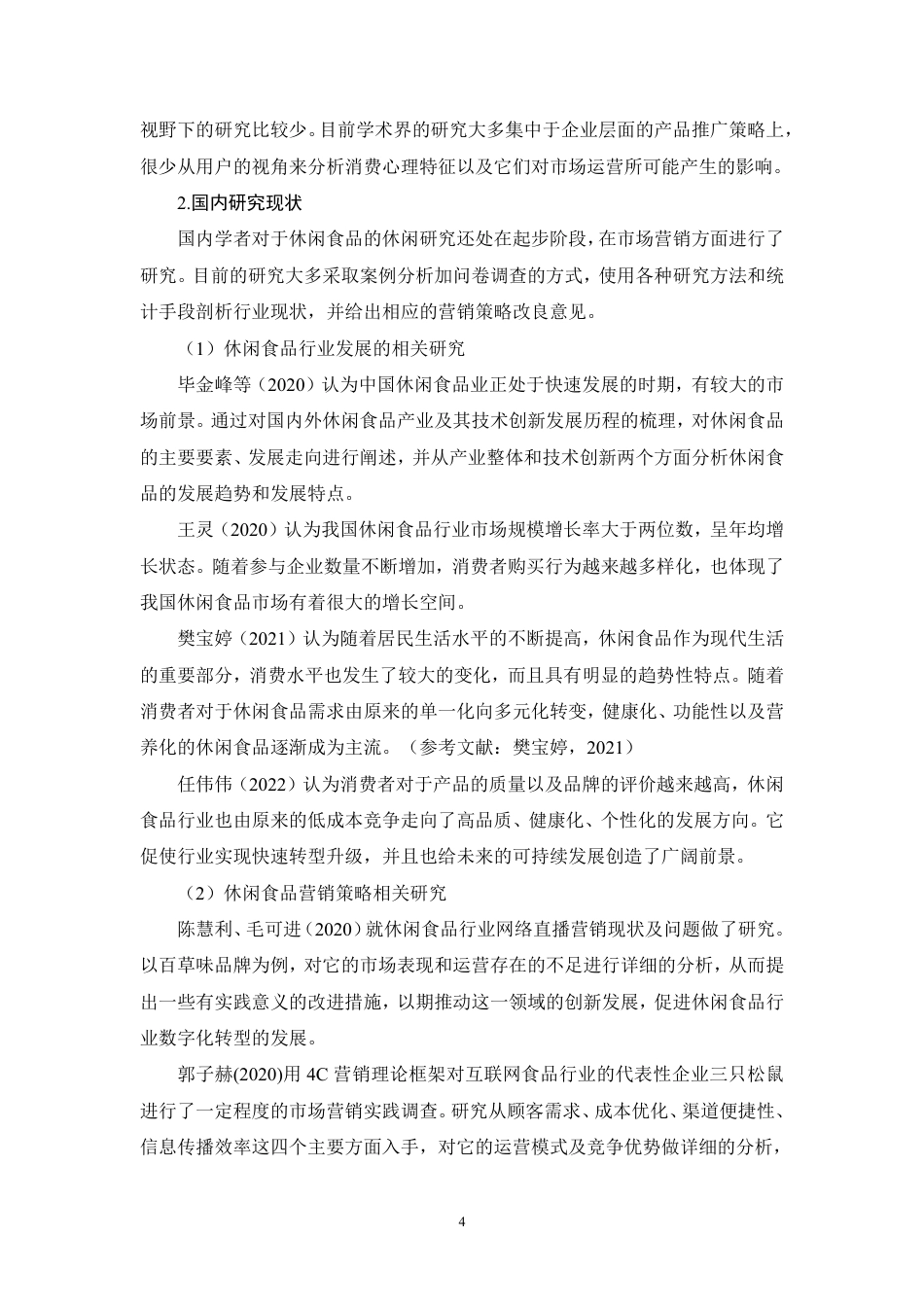 26年CH基于SICAS模型的卫龙食品营销策略研究-约32786字符.pdf_第7页