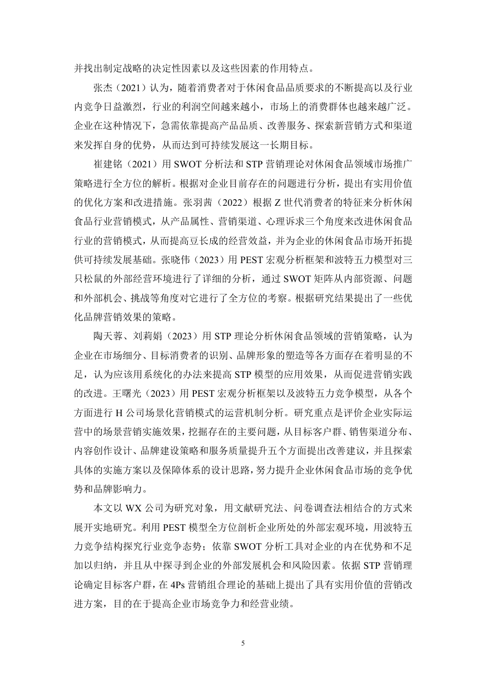 26年CH基于SICAS模型的卫龙食品营销策略研究-约32786字符.pdf_第8页